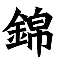 「錦」の龍門石碑体フォント・イメージ