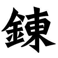 「錬」の龍門石碑体フォント・イメージ