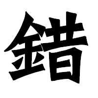 「錯」の龍門石碑体フォント・イメージ