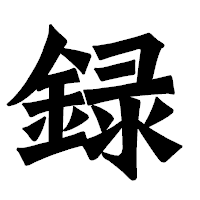 「録」の龍門石碑体フォント・イメージ