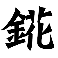 「錵」の龍門石碑体フォント・イメージ