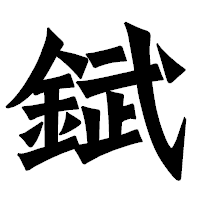 「錻」の龍門石碑体フォント・イメージ