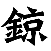 「鍄」の龍門石碑体フォント・イメージ