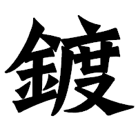「鍍」の龍門石碑体フォント・イメージ