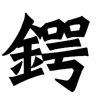 「鍔」の龍門石碑体フォント・イメージ