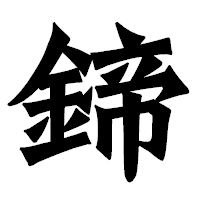 「鍗」の龍門石碑体フォント・イメージ