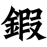 「鍜」の龍門石碑体フォント・イメージ
