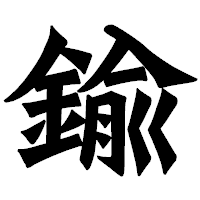 「鍮」の龍門石碑体フォント・イメージ