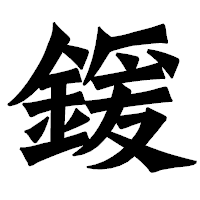 「鍰」の龍門石碑体フォント・イメージ