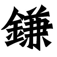 「鎌」の龍門石碑体フォント・イメージ