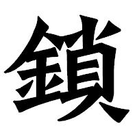 「鎖」の龍門石碑体フォント・イメージ