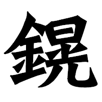 「鎤」の龍門石碑体フォント・イメージ