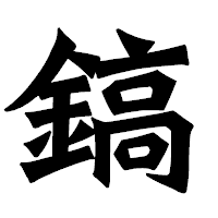 「鎬」の龍門石碑体フォント・イメージ