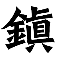 「鎭」の龍門石碑体フォント・イメージ