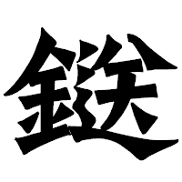 「鎹」の龍門石碑体フォント・イメージ
