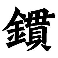 「鏆」の龍門石碑体フォント・イメージ