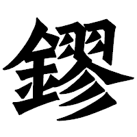 「鏐」の龍門石碑体フォント・イメージ