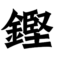 「鏗」の龍門石碑体フォント・イメージ
