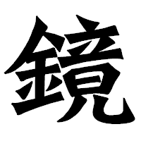 「鏡」の龍門石碑体フォント・イメージ