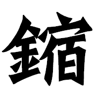 「鏥」の龍門石碑体フォント・イメージ