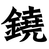 「鐃」の龍門石碑体フォント・イメージ