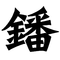 「鐇」の龍門石碑体フォント・イメージ