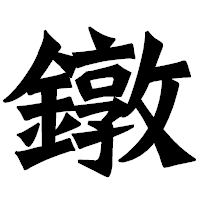 「鐓」の龍門石碑体フォント・イメージ