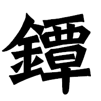 「鐔」の龍門石碑体フォント・イメージ