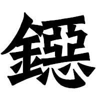 「鐚」の龍門石碑体フォント・イメージ