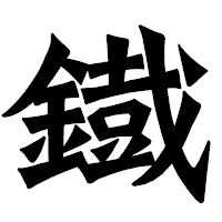 「鐡」の龍門石碑体フォント・イメージ
