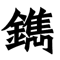 「鐫」の龍門石碑体フォント・イメージ