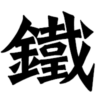 「鐵」の龍門石碑体フォント・イメージ