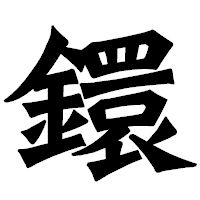 「鐶」の龍門石碑体フォント・イメージ