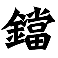 「鐺」の龍門石碑体フォント・イメージ