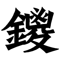 「鑁」の龍門石碑体フォント・イメージ