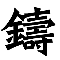 「鑄」の龍門石碑体フォント・イメージ