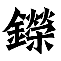 「鑅」の龍門石碑体フォント・イメージ