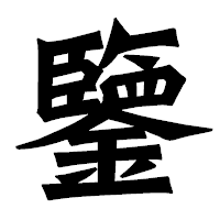 「鑒」の龍門石碑体フォント・イメージ