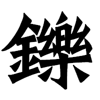 「鑠」の龍門石碑体フォント・イメージ