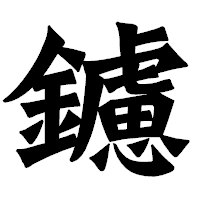 「鑢」の龍門石碑体フォント・イメージ