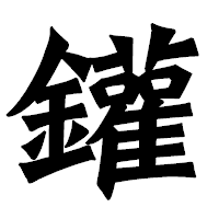 「鑵」の龍門石碑体フォント・イメージ