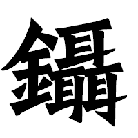 「鑷」の龍門石碑体フォント・イメージ