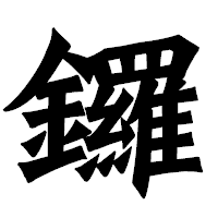 「鑼」の龍門石碑体フォント・イメージ