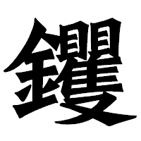 「钁」の龍門石碑体フォント・イメージ