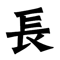 「長」の龍門石碑体フォント・イメージ