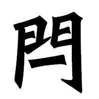 「閂」の龍門石碑体フォント・イメージ