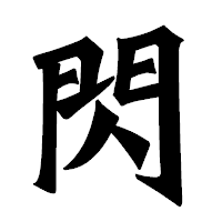 「閃」の龍門石碑体フォント・イメージ