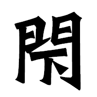 「閇」の龍門石碑体フォント・イメージ