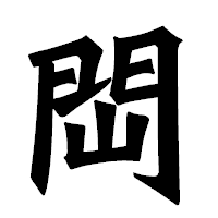 「閊」の龍門石碑体フォント・イメージ