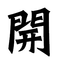 「開」の龍門石碑体フォント・イメージ
